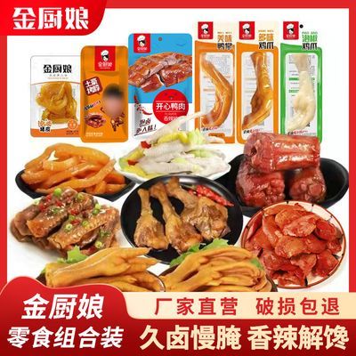 金厨娘鸭肉鸡肉零食大礼包鸡爪鸭爪鸭锁骨麻辣小吃货卤味组合混装