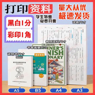 打印资料网上打印满20-18 服务文件复印资料试卷a4学生黑白书本彩