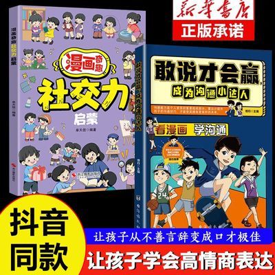 敢说才会赢 成为沟通小达人让孩子赢在表达儿童沟通能力语言表达