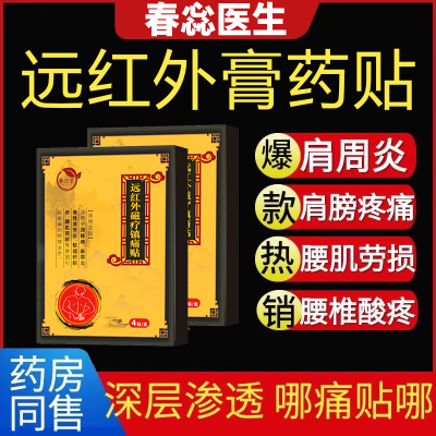 【官方正品】春蕊医生黑膏贴膏腰间盘突出奥肩颈神颈关节通用疼痛