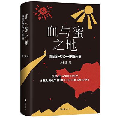 血与蜜之地:穿越巴尔干的旅程 刘子超新作 巴尔干旅行文学游记