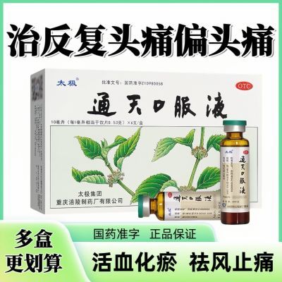 正品通天口服液10ml*6支治偏头痛头部胀痛刺痛反复发作头晕