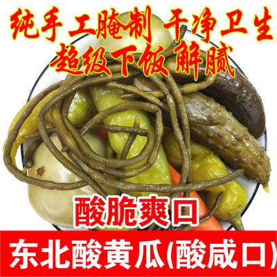 正宗东北酸黄瓜纯手工酸豆角胡萝卜酸辣椒下饭菜泡菜咸黄瓜咸菜