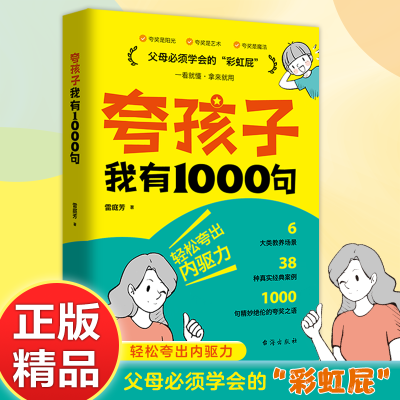 夸孩子我有1000句正版彩虹屁夸出孩子内驱力父母必须学会的彩虹屁