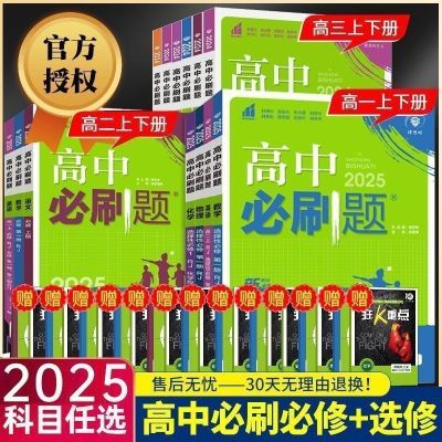 高二必刷2025高中必刷题高一生物高二必修选修数学物理化学选择性