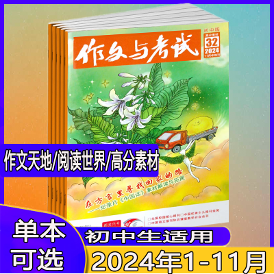 作文与考试初中版2024年1-4/5/6/7/8/9/10/11月/2024年增刊中考