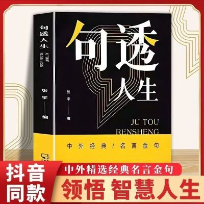 【抖音同款】一句话点亮人生 一句心灵悟语受益 经典金句名人名言