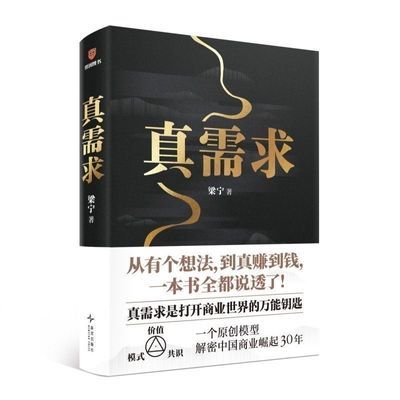 真需求(著名产品人梁宁首部图书作品/从有个想法,到真赚到钱)【11月24日发完】