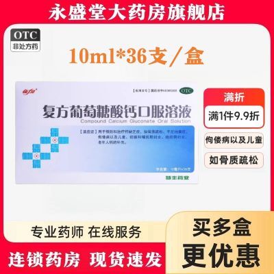 佳加 复方葡萄糖酸钙口服溶液36支钙缺乏症补钙骨质疏松全国包邮