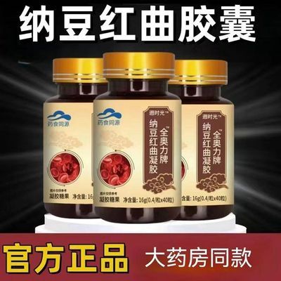 【认准官方正品】品牌草本金奥力牌辅助调理血脂纳豆红曲凝胶胶囊