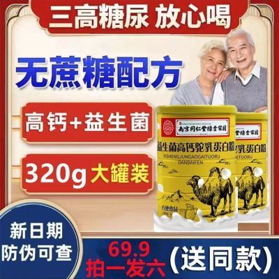 拍1发6罐】南京同仁堂益生菌高钙驼乳蛋白粉骆驼奶粉320g罐中老年