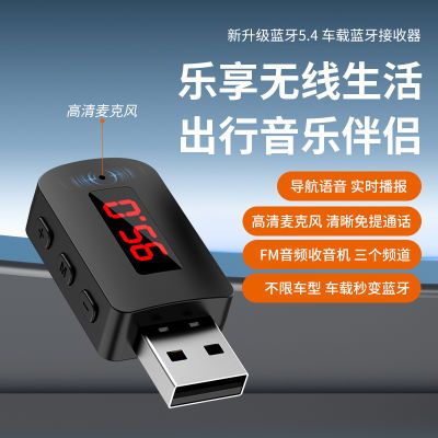 USB车载蓝牙接收器5.4FM输出发射汽车立体声无损音质免提