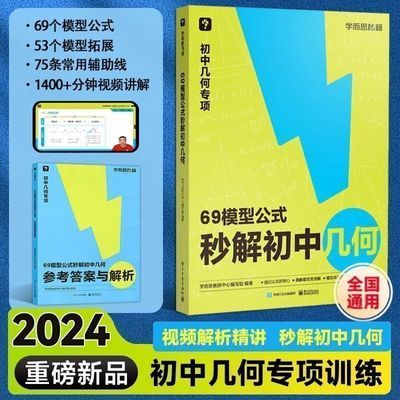 学而思69模型公式秒解初中几何1000题计算789年级全国通用