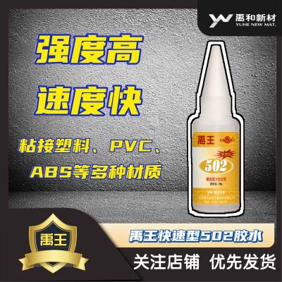 502胶水强力粘接禹王胶水通用快速型速干持久粘接橡胶PVCABS塑料