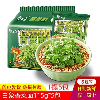 白象香菜泡面115g*5袋装方便面懒人速食夜宵批发新品绿色蔬