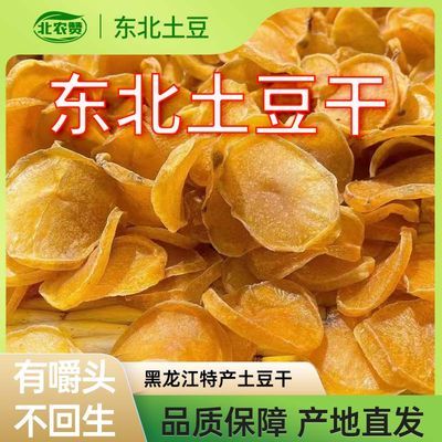 东北特产土豆干自然晾新货脱水蔬菜干晒北农赞食品