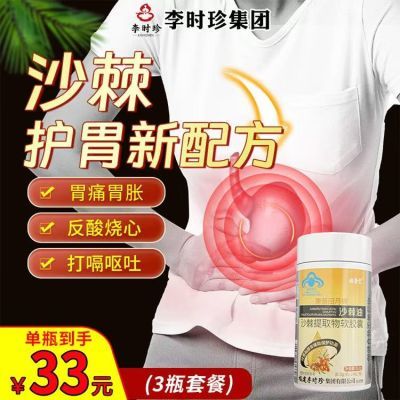 李时珍沙棘油沙棘提取物软胶囊辅助保护胃粘膜胃痛胃胀反酸烧心mm