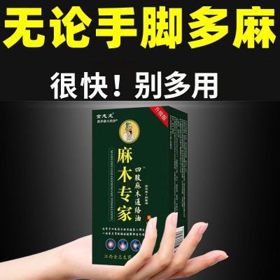 【手脚麻木】中老年四肢麻木通络油手脚麻木抽筋疼痛脚掌麻木刺痛