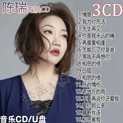 陈瑞新歌情罪车载CD光盘精选伤感情歌流行无损专辑MP3车用家用U盘