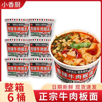 【官方正品】小香厨牛肉板面香辣味金汤味桶装宵夜速食冲泡型免煮