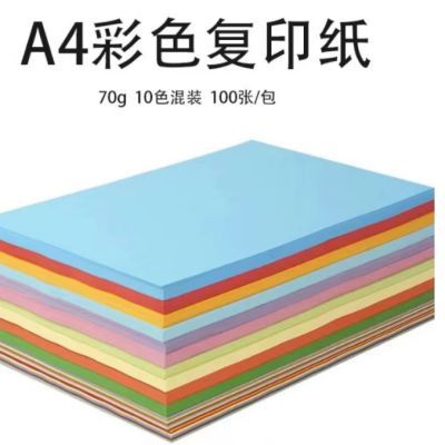 T恤彩色a4纸a4打印纸复印纸70g彩纸折纸儿童剪纸diy手工材料10色