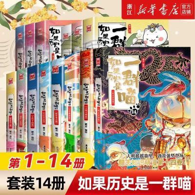 如果历史是一群喵全套14册明末清初大明皇朝元末明初篇肥志漫画