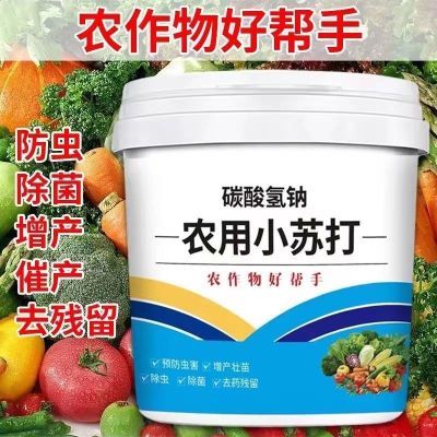 农用小苏打壮苗除虫菜园预防虫害蔬菜类果蔬增产农作物去农药残留