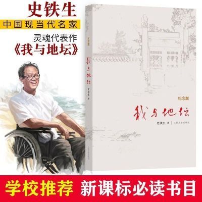 我与地坛(纪念版)硬壳史铁生现当代文学杂文散文随笔小说文学书籍