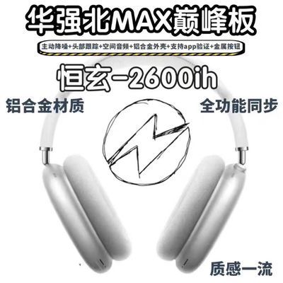 奢放恒玄2600ih合金定制金属材料max头戴蓝牙耳机铝合金