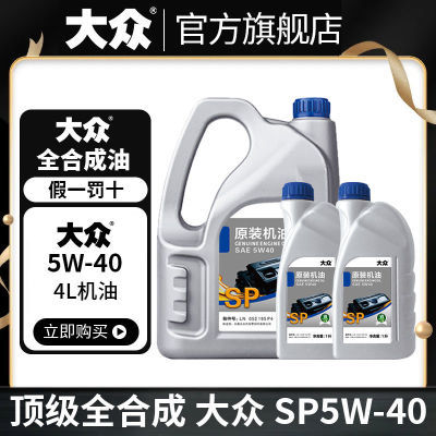 大众原厂正品全合成机油汽车机油5W-40SN润滑油5W-30SP级4L