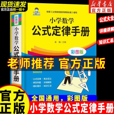 正版小学数学公式定律手册彩图版配套小学教辅小学通用1-6年级