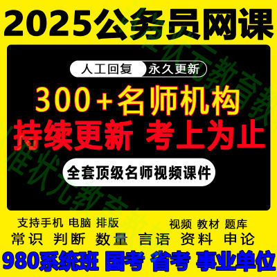 2025公务员980系统班网课考试申论行测24国考省考事业编