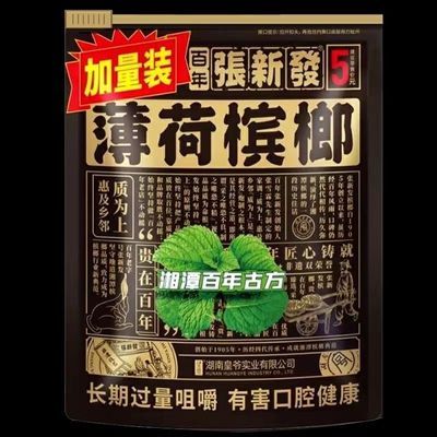 湖南张新发五元正品湘潭薄荷新鲜槟榔加量小包装青果小袋批发包邮