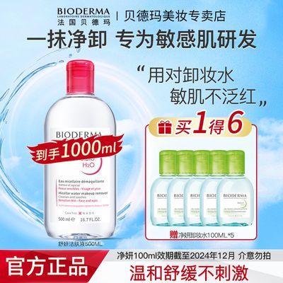 贝德玛舒妍卸妆水500+500ml敏感肌温和深层清洁不刺激控油正品