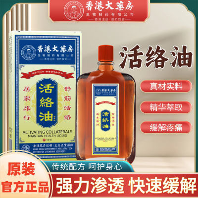 【香港正品】舒筋活络油跌打扭伤活血化瘀腰椎关节疼痛消肿止痛