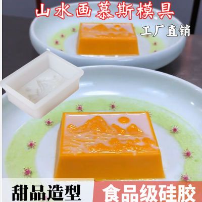 国风山水画硅胶模具创意烧仙草龟苓膏造型锦绣山河南瓜慕斯奶冻模