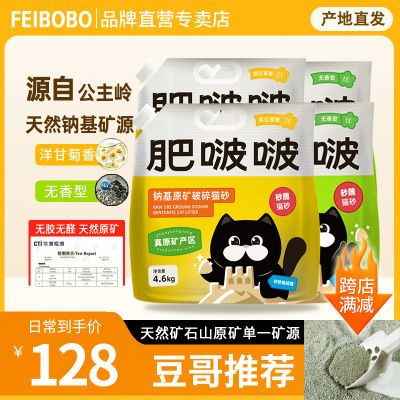 【品牌专卖】肥啵啵钠基原矿破碎猫砂公主岭直发结团快非膨润土