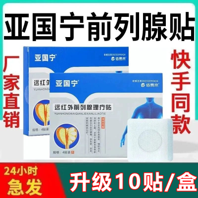 【官方正品】亚国宁前列炎贴穴位贴通用口型专用贴旗舰原装外贴