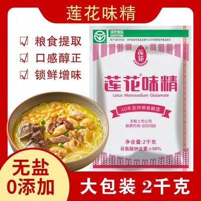 莲花味精 2kg 家用无盐纯味精特鲜提鲜增味替代鸡精商用 4斤大袋