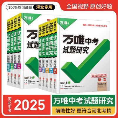 2025万唯中考试题研究河北专版