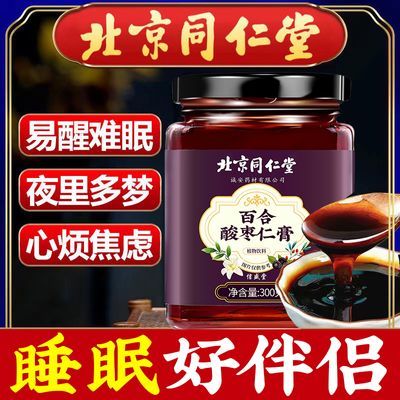 北京同仁堂酸枣仁膏茯苓桑葚膏安睡膏正品睡眠膏质量差失眠多梦