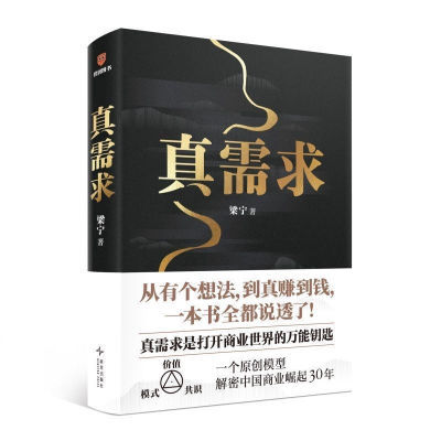 真需求(著名产品人梁宁首部图书作品/从有个想法,到真赚到钱)【11月24日发完】