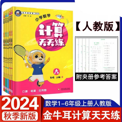 24秋金牛耳小学数学计算天天练1-6年级上册人教版