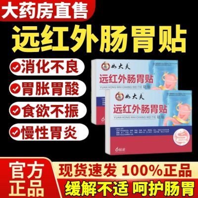 【官方正品】好大夫肠胃贴胃疼胃胀寒烧心腹胀不消化驱寒暖胃神器