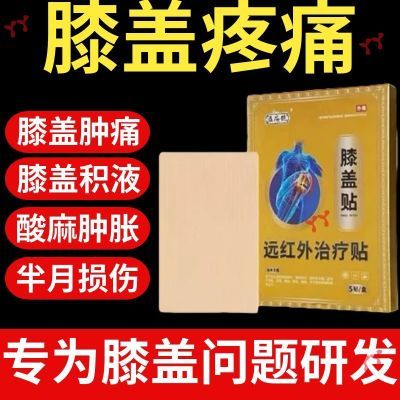 益扁鹊膝盖远红外治疗贴膝盖疼痛肿胀滑膜炎积液软骨损伤治疗C