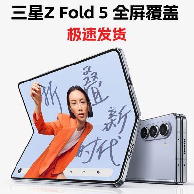 新款三星Z Fold 5手机折叠屏高清膜zfold5全面屏覆盖爆款热销中