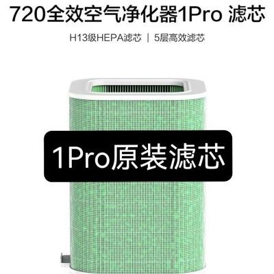 720空气净化器原厂滤芯1Pro滤芯,S800滤芯DS800