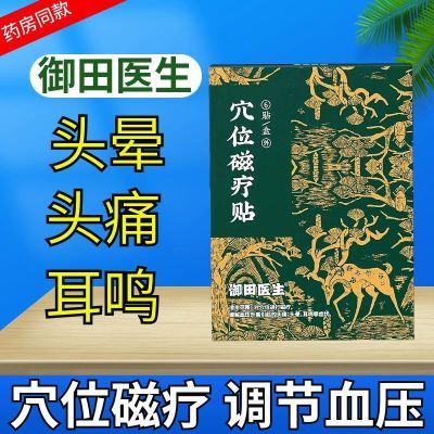 御田医生血压穴位磁疗贴正品缓解血压升高引起的头痛头晕耳鸣症状