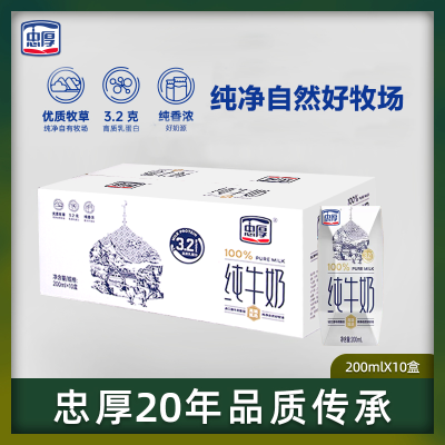 忠厚纯牛奶200ml*10盒 3.2蛋白 老人小孩学生早餐牛