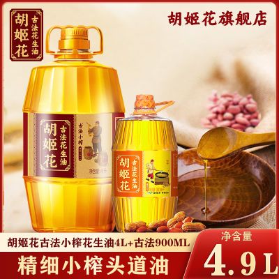 【到手4.9L】胡姬花古法小榨花生油4L古法花生油900ML